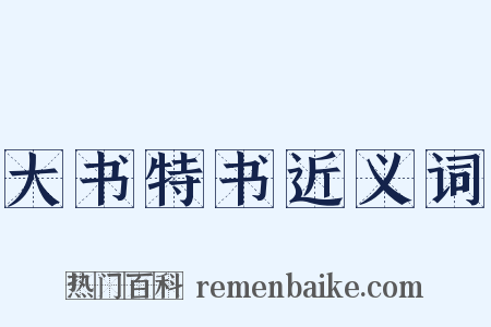 大书特书近义词是什么意思的图片